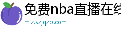 免费nba直播在线观看